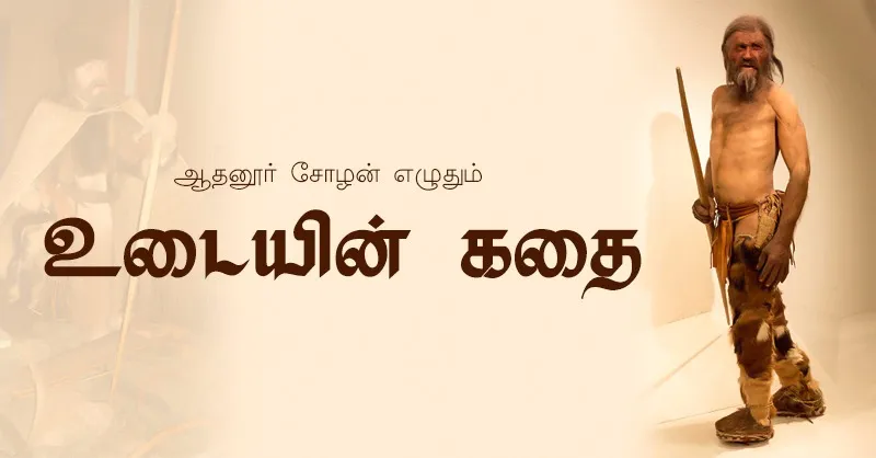 udaiyin kadhai